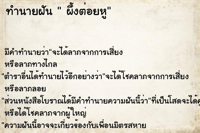 ทำนายฝันทำนายฝันผึ้งต่อยหู